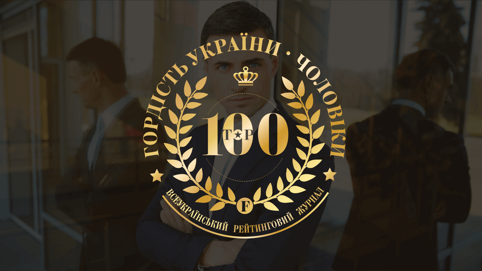 Гордість України. Чоловіки
